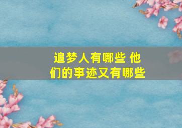 追梦人有哪些 他们的事迹又有哪些